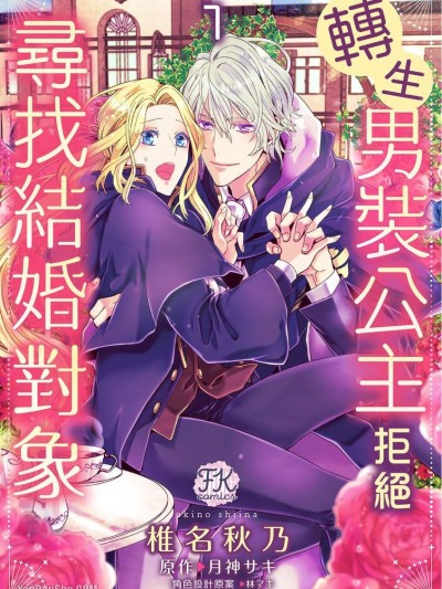 转生男装公主拒绝寻找结婚对象/転生男装王女は结婚相手を探さない