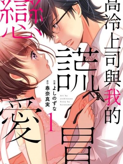 高冷上司与我的谎冒恋爱/上司とヒミツの社外恋爱