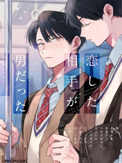 喜欢上了男性BL合集 [冒险者公会] [完结] [アンソロジー] 恋した相手が男だったBLアンソロジー [中国翻訳] [DL版] [完结]