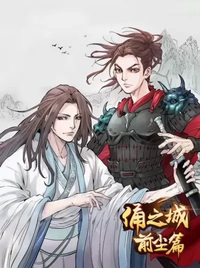 [方特动漫]佣之城-前尘篇