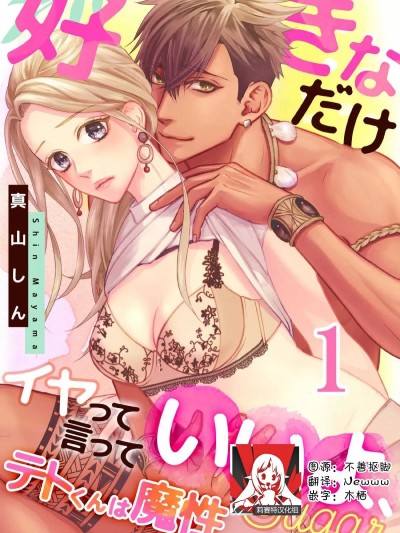 魔性男泰特君~只要喜欢 说讨厌也可以哦、Sugar  [莉赛特汉化组] [真山しん] テトくんは魔性～好きなだけイヤって言っていいよ、ｓｕｇａｒ  [中国翻訳]