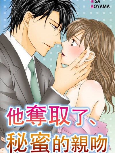 他夺取了、秘蜜的亲吻/秘蜜のキス、夺われて。