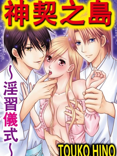 神契之岛～淫习仪式～/神契りの岛～淫习の仪～