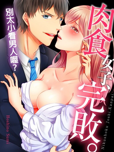 肉食女子、4完败。～别太小看男人喔？/肉食女子､完败｡～あんまりオトコを舐めるなよ？