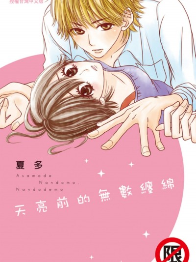 天亮前的无数缠绵/朝まで何度も、何度でも