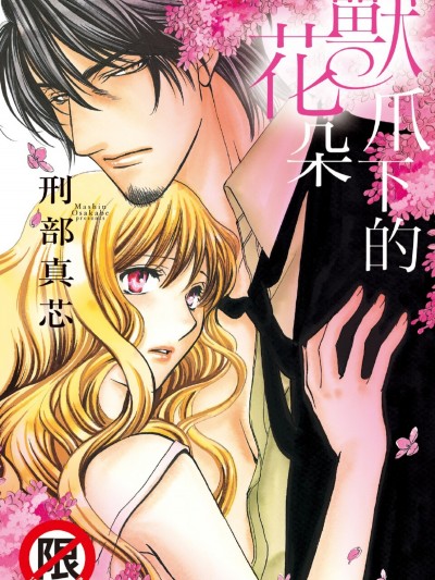 兽爪下的花朵/獣は爪で花を抱く