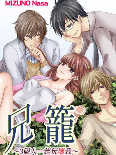 兄笼-3个人一起玩坏我-/兄笼〈アニカゴ〉-3人で私を壊して-