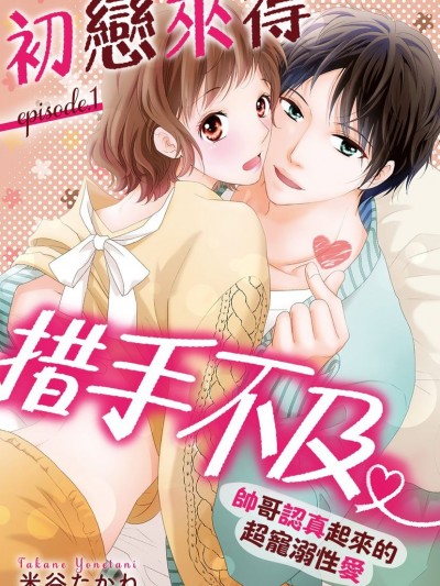 初恋来得措手不及 ～帅哥认真起来的超宠溺性爱～/こんなのハジメテ ～モテ男の本気の溺爱エッチ～