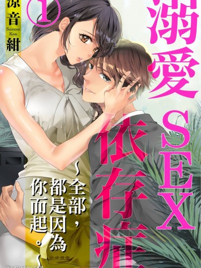 溺爱SEX依存症～全部，都是因为你而起。～/溺爱セックス依存症　～全部、あなたがハジメテ。～