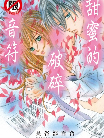 甜蜜的破碎音符/あまく こわれる おんがく