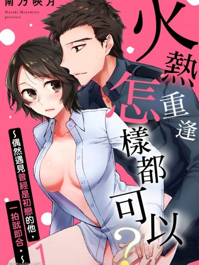 火热重逢怎样都可以？～偶然遇见曾经是初恋的他，一拍就即合。～/后ろから挿れてもいい？～初恋相手の警备员と再会、即エッチ。～