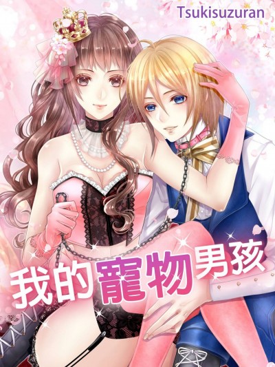 我的宠物男孩/わたしのペットくん