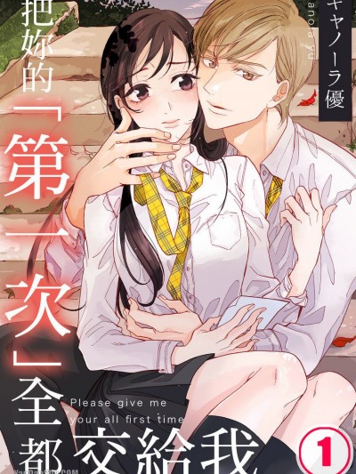 把妳的「第一次」全都交给我/君の「初めて」を全部ちょうだい