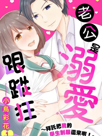 老公是溺爱跟蹤狂～拜託把我的学生制服还来啊！～/旦那様は溺爱ストーカー ～盗んだセーラー服を返してくださいっ！～