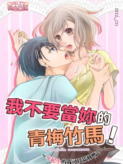 我不要当妳的青梅竹马！～年纪小的我可以舔妳吗？～/「幼なじみ」はもうやめます！～年下だけどナメていい？～