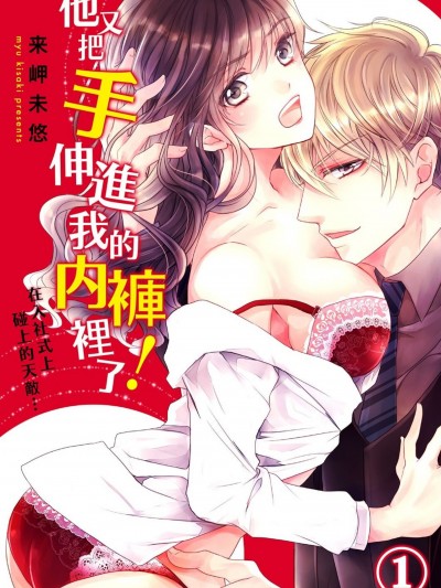 他又把手伸进我的内裤里了！在入社式上碰上的天敌…/もうっ、パンツに手入ってる！入社式で天敌と…