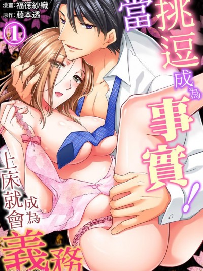 当挑逗成为事实！～上床就会变成义务/僕を煽った责任はSEXで！～终业后、年下上司が獣になる