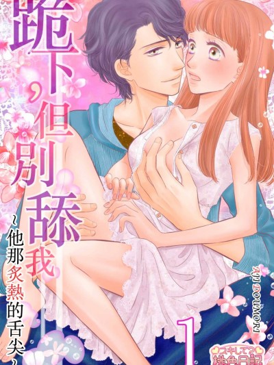 跪下，但别舔我～他那炙热的舌尖～/ひざまずいて、舐めないで～彼のあつい舌先～