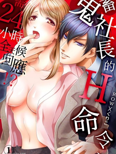 鬼畜社长的H命令，需24小时全天候回应！？/鬼畜社长のエッチな业务は、24时间対応中！？