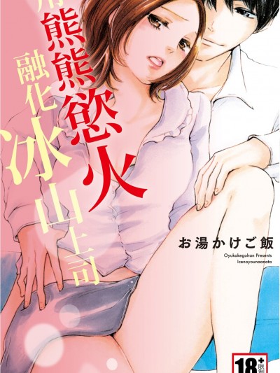 用熊熊慾火融化冰山上司/氷（アイス）のようなあなた