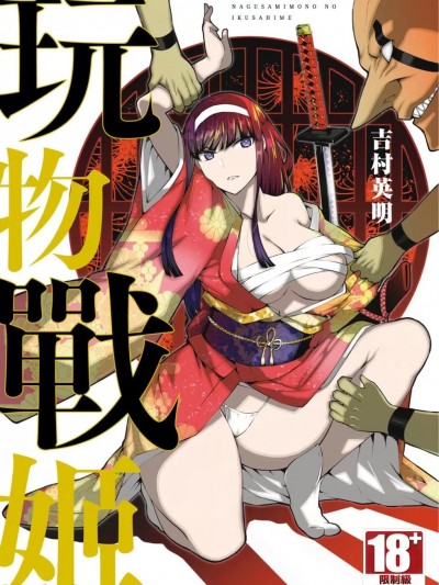 [吉村英明]慰み者の戦姫