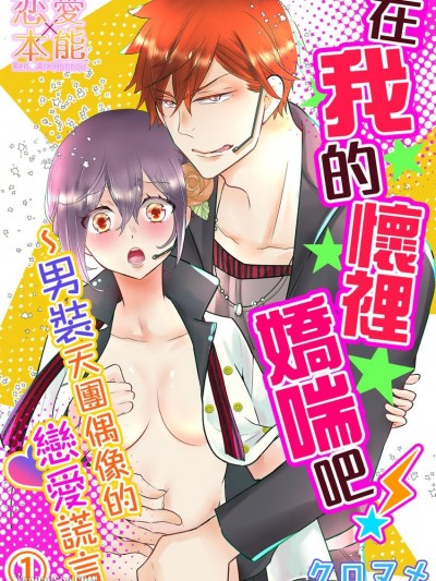 在我的怀里娇喘吧～男装天团偶像的恋爱谎言/俺の腕の中で歌え！～男装アイドルの恋と嘘