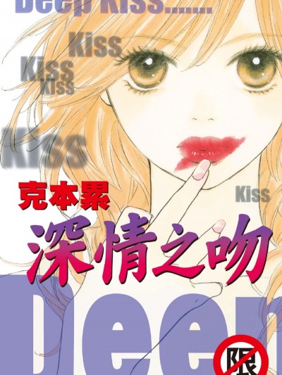 Deep Kiss-深情之吻/ディープキス