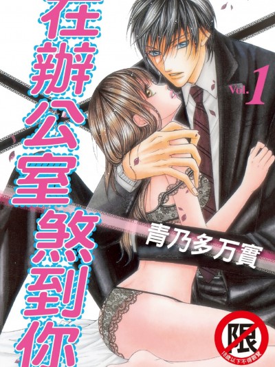 在办公室煞到你/稲妻オフィス