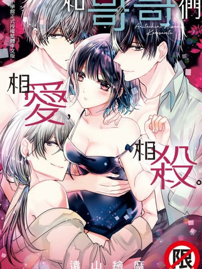 和哥哥们相爱，相杀。/兄たちに爱されて、杀されて。