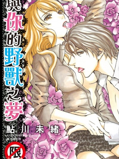 与你的野兽之梦/君と獣な梦を见る