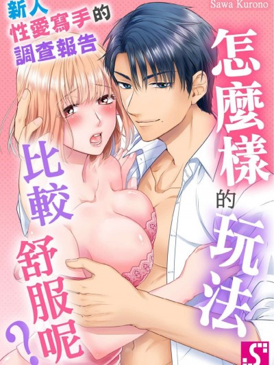 怎么样的玩法比较舒服呢？～新人性爱写手的调查报告/クリイキと中イキ､どっちが気持ちいい？～新人セックスライターの调査报告