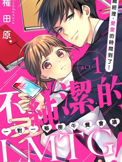 不纯洁的LMTG（一对一秘密午餐会议）！～总经理，爱爱的时间到了！/イケナイLMTG（ランチミーティング）！～社长、エッチの时间です！～