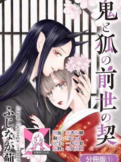 鬼与狐的前世之契 [莉赛特汉化组] [ふじなが蓟] 鬼と狐の前世の契1 [中国翻訳]