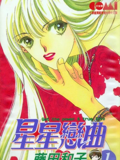 [藤田和子] 星星恋曲 1-4部全