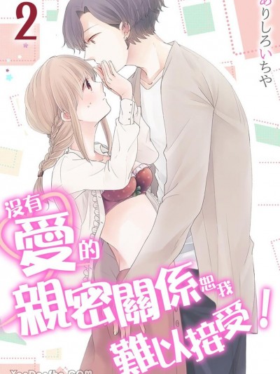 没有爱的亲密关係恕我难以接受！-2