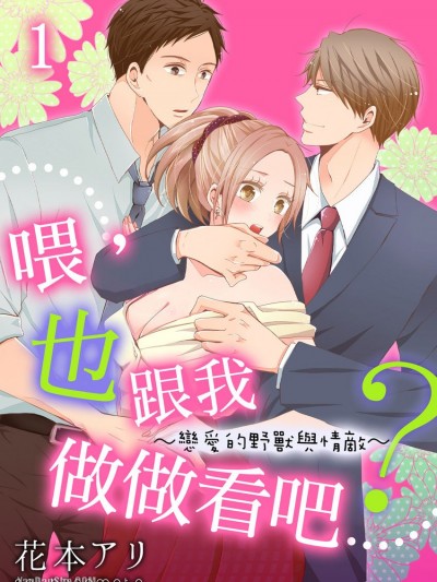 喂，也跟我做做看吧？～恋爱的野兽与情敌～/ねぇ、俺ともシちゃう？～恋する野獣と恋敌