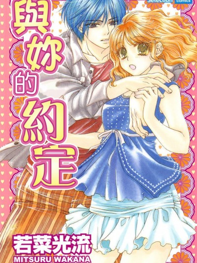 与妳的约定/きみとの约束