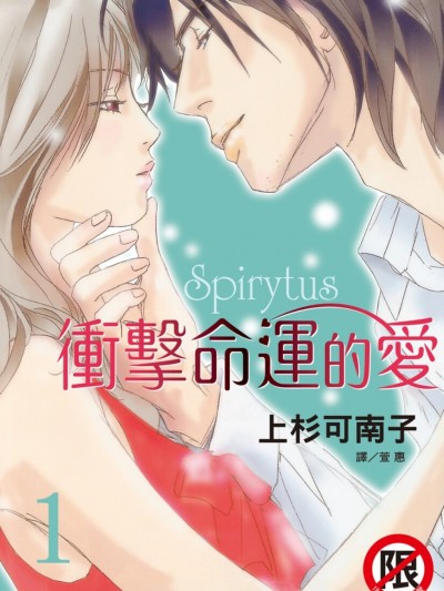 Spirytus – 冲击命运的爱/スピリタス