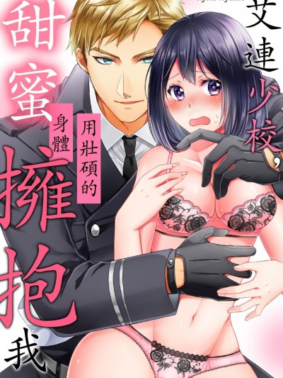 艾连少校，用壮硕的身体甜蜜拥抱我。/アレン少佐は、いかつい体で甘く抱く。