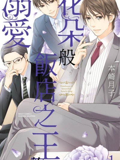 花朵般饭店之王的溺爱/华丽なるホテル王の溺爱