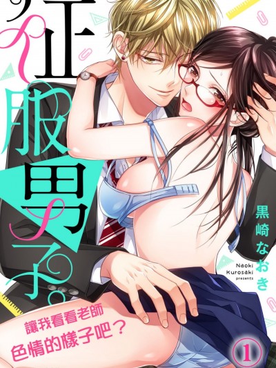 征服男子。让我看看老师色情的样子吧？/征服男子。先生のエッチなところ、见せて？