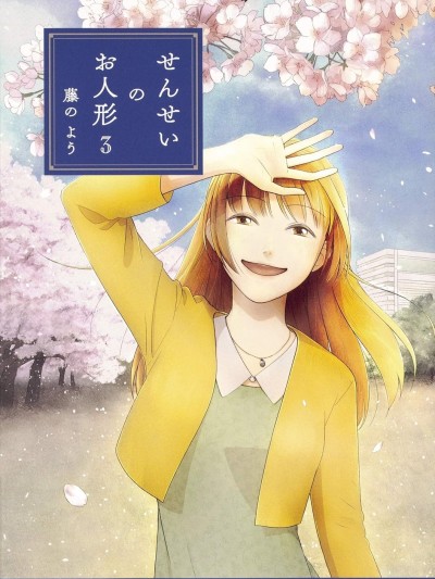 老师的人偶 [绿茶汉化组] [藤のよう] せんせいのお人形