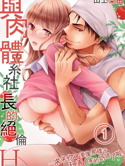 与肉体系社长的绝伦Ｈ～求求你不要像那样子玩弄人家的奶头了啦。/ガテン系社长と絶伦Ｈ～私の乳首をそんなに弄らないでください。