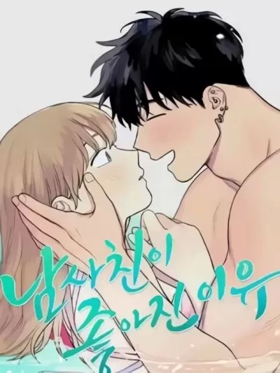 爱上青梅竹马的原因/남사친이 좋아진 이유