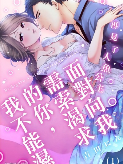 面对向我需索渴求的你，我不能湿～再见了人鱼公主/欲しがるあなたに、濡れてはいけない～さよなら人鱼姫