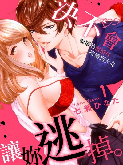 决不会让妳逃掉。～后辈的激情H持续到天亮～/マジで逃がさないっす。～后辈くんの热烈エッチは朝まで止まらない