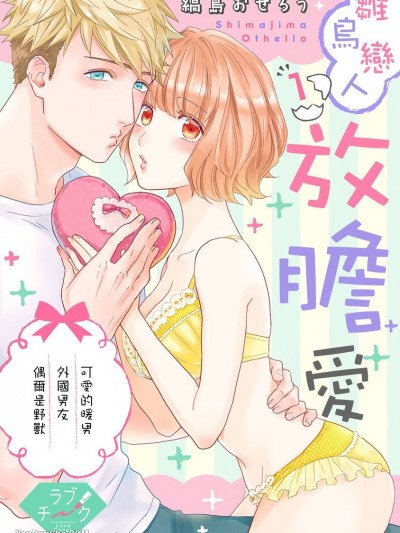 雏鸟恋人放胆爱～可爱的暖男外国男友偶尔是野兽/かわいい野獣くん＊外国人彼氏とひよっこ恋爱はじめました＊