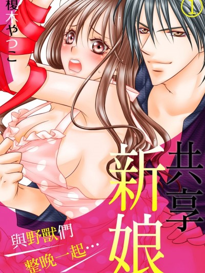 共享新娘～与野兽们整晚一起…～/花嫁シェア～ケダモノたちと、一晩中…っ～