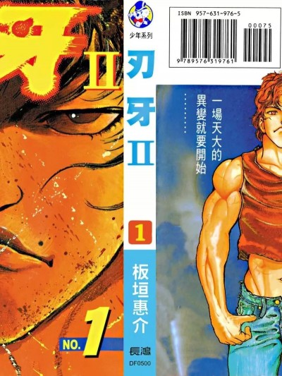 [板垣惠介] 刃牙Ⅱ / 刃牙2