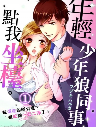 年轻少年狼同事点我坐檯。在深夜的办公室，被吃得一乾二净了！/年下オオカミのご指名です。～深夜オフィスで喰べられエッチ！～